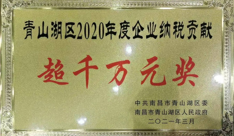 青山湖區(qū)2020年度企業(yè)納稅貢獻超千萬元獎800.jpg