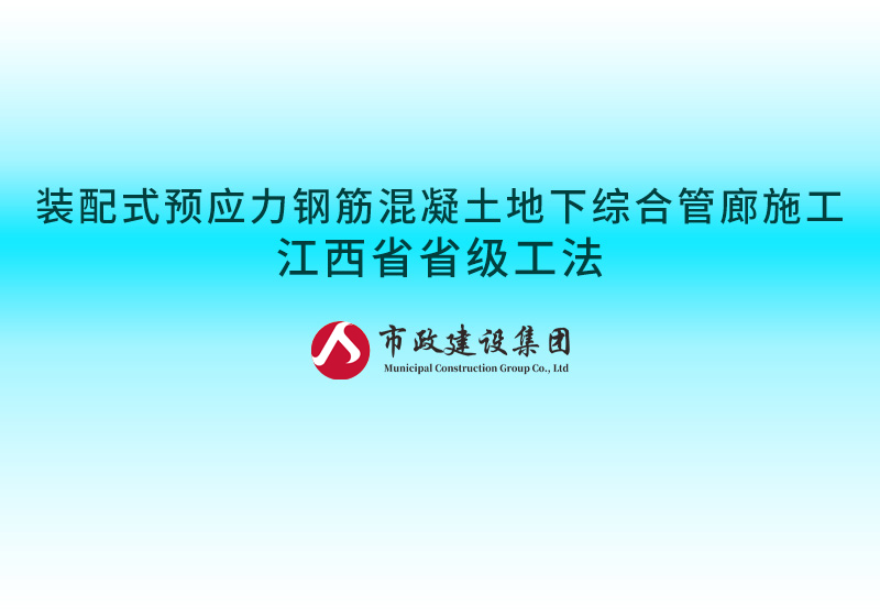 裝配式預(yù)應(yīng)力鋼筋混凝土地下綜合管廊施工江西省省級工法800.jpg