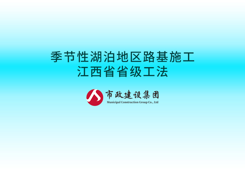 季節(jié)性湖泊地區(qū)路基施工江西省省級(jí)工法800.jpg