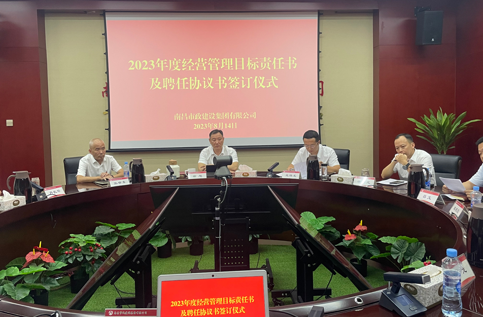 南昌市政建設集團舉行2023年度經營目標責任書及聘任協(xié)議書簽訂儀式